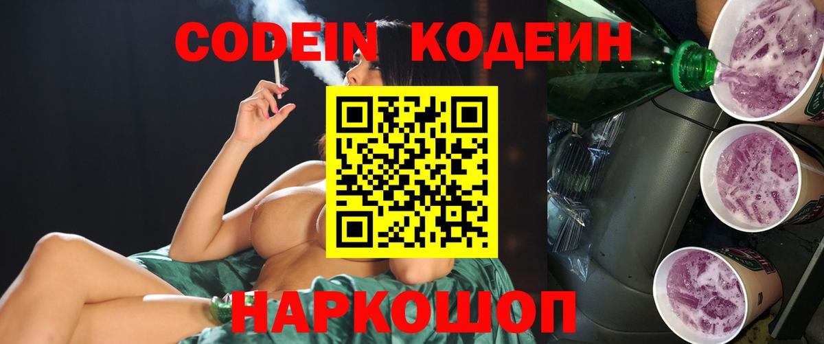 Кодеин Purple Drank  Кодеин напиток Lean (лин)  Белореченск  Вход с VPN 