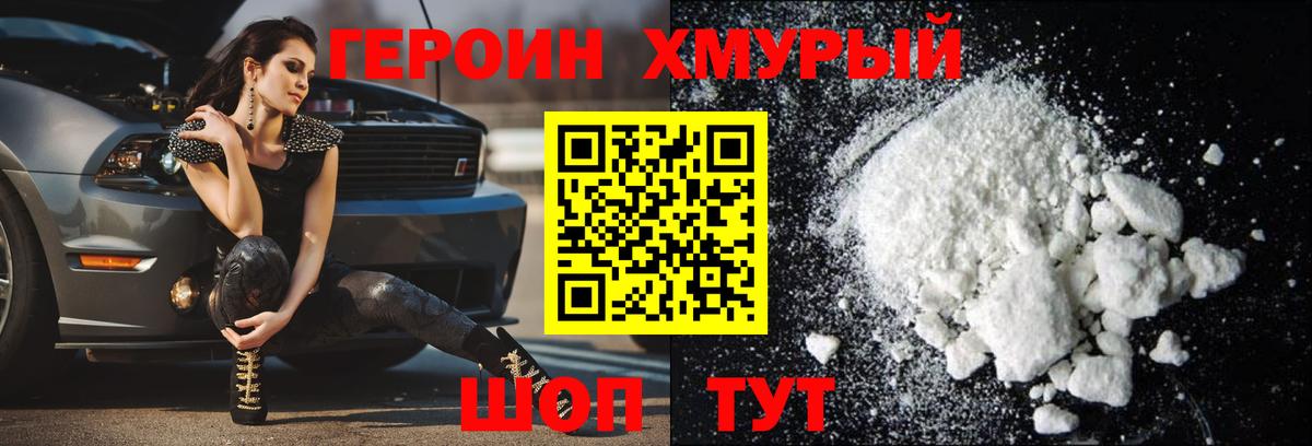 Героин хмурый  Вход с VPN  Героин  Белореченск 